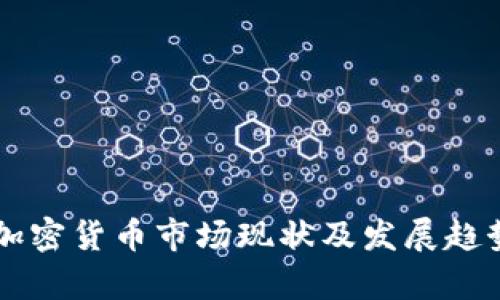 韩国加密货币市场现状及发展趋势分析