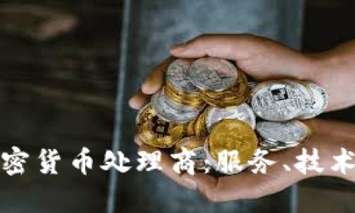 全面解读加密货币处理商：服务、技术与市场趋势