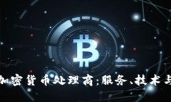 全面解读加密货币处理商：服务、技术与市场趋