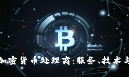 全面解读加密货币处理商:服务、技术与市场趋势