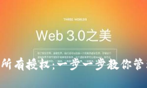如何查看TP钱包中的所有授权：一步一步教你管理代币和 DApp 权限