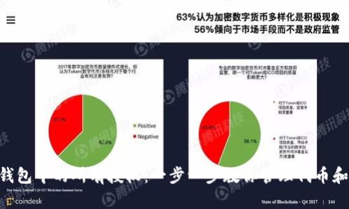 如何查看TP钱包中的所有授权：一步一步教你管理代币和 DApp 权限
