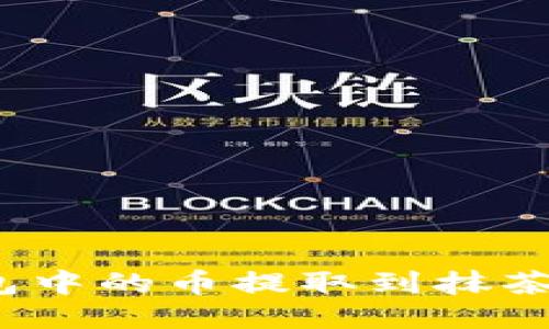 : 如何将TP钱包中的币提取到抹茶平台？详细指南