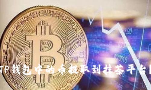 : 如何将TP钱包中的币提取到抹茶平台？详细指南