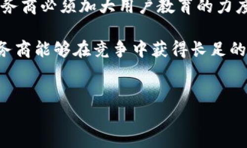 加密货币托管的最新进展：安全性与合规性的双重保障
加密货币托管, 数字资产安全, 证券合规, 交易所托管/guanjianci

第一部分：加密货币托管的概述

加密货币托管是数字资产管理的重要组成部分，尤其是在一个对安全、透明和合规要求不断提高的市场中。在过去的几年里，加密货币托管服务逐渐发展起来，旨在保护用户的资产免受盗窃和其他潜在风险。传统的金融机构已经开始涉入这一领域，推出了符合监管要求的托管方案，以满足机构投资者和高净值客户的需求。



加密货币托管的核心目的是为用户提供一个安全的环境来存储和管理他们的数字资产。这些服务利用多种安全技术，例如冷存储（即将私钥存储在与互联网隔离的地方）、多重签名和网络监控，以确保资产的安全。此外，托管服务还需要遵循当地的法律和监管要求，保证用户资产的合法性和安全性。


第二部分：加密货币托管的市场需求

随着加密货币的普及，越来越多的企业和机构开始接受和投资这种新型资产。根据统计数据，交易量和用户数量的增加，直接推动了对加密货币托管服务的需求。此外，机构投资者对于合规性和安全性的要求更为严格，这使得优质的托管服务成为重要的选择。



当前的市场上，许多加密货币交易所和金融机构都已推出自己的托管服务。例如，Coinbase Custody和Gemini Custody都是行业中的佼佼者。它们不仅采用先进的安全措施，还与监管机构密切合作，确保自身的合规性。因此，机构和企业愿意将资产存放在这些信誉良好的服务商那里。


第三部分：加密货币托管的安全性措施

加密货币托管所采取的安全性措施可以分为几个主要方面，包括物理安全、网络安全和操作安全。

1. **物理安全**：大多数专业的托管机构将资产存放在专门的安全设施中，这些设施受到严格的物理安全措施保护，例如24小时监控、门禁系统和灾难恢复方案。冷存储设施对于抵御网络攻击非常重要，因为私钥在这些设施中并不会直接连接到互联网。

2. **网络安全**：合格的托管服务商会实施各种网络安全措施，例如防火墙、入侵检测系统和加密技术，以确保其系统不易受到黑客攻击。此外，运作过程中的定期安全审计与渗透测试同样是必不可少的，以及时发现潜在的安全漏洞。

3. **操作安全**：托管服务还应采取多重签名功能，即需要多个授权才能执行资金转移，这增加了不当行为所需的复杂性。同时，保持透明的操作流程和定期的审计报告也是保障用户信任的重要方法。


第四部分：加密货币托管的合规性问题

随着加密货币市场的逐渐成熟，合规性问题也日益受到重视。不同国家和地区对于数字资产的监管政策各不相同，这使得加密货币托管服务面临一系列合规要求。

1. **KYC（了解你的客户）和AML（反洗钱）要求**：托管服务商通常需遵循KYC和AML政策，确保其用户身份的真实性，并防止非法资金的流入。这些措施不仅有助于减少欺诈行为，还能提高用户的安全感。

2. **合规认证**：许多加密货币托管服务商，包括一些传统金融机构，都在积极申请合规认证。这些认证通常是由监管机构或权威组织颁发的，涵盖资产管理、信息安全等多个方面，显示出其业务的合法性与专业性。

3. **法律框架的适应性**：随着各国对加密资产的监管政策不断调整，托管服务商需要不断更新其合规框架，以适应新法律的要求。这不仅减少了法律风险，也为用户提供了更有保障的服务体验。


第五部分：加密货币托管的未来展望

展望未来，加密货币托管市场将继续演变。随着技术的进步，托管服务将变得更加智能化和自动化。基于区块链技术的托管解决方案可能会逐步兴起，使得资产管理更加透明和高效。

1. **智能合约的应用**：智能合约可以自动执行协议条款，减少人为干预，提高效率和安全性。未来的托管服务可能会更多依赖于智能合约技术，降低操作风险，确保合规性和资金安全。

2. **数字资产的多样化**：随着NFT（非同质化代币）、DeFi（去中心化金融）等新兴资产的崛起，托管服务商将需要扩展其服务范围，以应对日益多样化的数字资产需求。未来的托管服务不仅要涵盖传统的加密货币，也要能够支持新型资产的安全管理。

3. **全球化的合规能力**：伴随着全球化的趋势，托管服务商在合规能力上也将朝着多元化发展，具备跨国服务能力，以满足全球客户的需求。这不仅需要遵循当地法律规范，还需要建立的用户体验，方便不同国家的客户使用。

4. **提升用户信任度**：在加密货币市场中，用户的信任是极为重要的。托管服务商需要不断强化其安全策略和合规性，以维持用户的信任，并提高市场占有率。通过公开透明的流程和可信的第三方审计，他们可以突破市场的竞争，获得更大的发展空间。


相关问题 1：加密货币托管服务的费用是多少？

加密货币托管服务的费用因多种因素而异，主要包括托管服务商的选择、资产类型、管理规模以及所需额外服务等。通常，托管费用可以按年或按月收取，常见的费用结构包括固定费率和基于资产总值的百分比收费两种方式。

1. **固定费用**：某些托管服务商提供固定费用结构，这种结构适合资产总值较小的用户。用户只需支付一次性费用，在整个托管期间无需再支付额外费用。然而，固定费用可能会限制用户的灵活性，特别是在资产规模增长时。

2. **基于资产总值的费用**：大多数托管服务商会收取按资产总值的一定百分比计费的费用。这种结构通常适合于资产规模较大的机构投资者。虽然费用可能会随资产增长而上升，但这种方式在服务灵活性和定制性上通常更具优势。

3. **额外费用**：除基本的托管费用外，用户还需考虑其他潜在的费用，如取款费用、交易费用和审计费用等。这些额外费用通常是由托管服务商决定并提前告知，用户在选择时需认真阅读相关条款。

结论是，加密货币托管服务的费用会因具体情况而有所不同，用户在选择托管服务时应综合评估各种费用，以确保所选服务符合其需求和预算。


相关问题 2：加密货币托管与个人钱包的区别是什么？

加密货币托管和个人钱包是两种不同的资产管理方式，各有其优缺点，适用于不同的用户需求。

1. **安全性**：托管服务通常提供更高水平的安全性，由于它们采用专业的安全措施，如冷存储、多重签名和定期审计，保障用户资产的安全。相比之下，个人钱包的安全性较低，如果用户没有妥善保管其私钥或密码，就会面临被盗或丢失资产的风险。

2. **易用性**：个人钱包的使用相对简单，用户可以随时在个人设备上发送或接收加密货币，无需依赖第三方。然而，对于不太熟悉技术的用户，托管服务更为方便，因为它们提供全面的客户支持和用户指南，帮助用户更轻松地管理资产。

3. **管理服务**：托管服务通常提供一些附加服务，如定期报告、资产审计和合规咨询。这对于机构投资者和高净值客户尤为重要，因为他们需要确保自己的资产在法律框架内得以合理管理。而个人钱包则通常只提供基本的存取功能，不会涉及额外的资产管理服务。

4. **合规性**：大量的托管服务商需要遵循严格的监管要求，这意味着它们在保护用户资产的同时，也能满足合规性需求。这是个人钱包无法提供的优势，尤其是对于那些希望在法律框架内运营的机构投资者。


相关问题 3：全球主要加密货币托管服务商有哪些？

加密货币托管市场上，存在一些知名服务商，它们在安全性、合规性和用户服务方面表现出色。以下是一些主要的加密货币托管服务商：

1. **Coinbase Custody**：作为行业领导者之一，Coinbase Custody提供严格的安全性和合规措施，为机构投资者提供全面的数字资产托管方案，其特色服务包括冷存储、多重签名和投保。

2. **Gemini Custody**：Gemini是一家受监管的数字货币交易所，其托管服务同样遵循严格的合规标准。Gemini Custody允许客户轻松存储和管理各种数字资产，是许多机构和投资者的理想选择。

3. **BitGo**：BitGo是最早提供多重签名托管解决方案的公司之一，强调安全性和灵活性。BitGo提供多种数字资产的支持，适配多种交易策略，适合需要复杂交易流程的用户。

4. **Fidelity Digital Assets**：作为传统金融巨头Fidelity的一部分，Fidelity Digital Assets为机构投资者提供专业的数字资产托管服务，具备强大的安全和合规保障，为大型投资者提供稳定信赖的托管服务。

这些服务商因其各自的优势和特色，成为全球加密货币托管领域的重要参与者，满足不同用户和机构的需求。


相关问题 4：未来加密货币托管服务会面临哪些挑战？

尽管加密货币托管服务在市场上展现出巨大的潜力和发展空间，然而仍然面临多重挑战。

1. **监管政策的变动**：加密货币市场迅速变革，监管政策也在不断更新和调整。托管服务商需保持高度敏感性，以便及时调整其合规框架和操作流程。监管的不确定性可能会影响其运营成本和市场拓展。

2. **技术安全风险**：尽管专业的托管服务商采取了一系列安全措施，网络安全技术的不断演进与恶意攻击手段的升级使得数字资产面临潜在风险。托管服务商需不断更新和安全技术，防范新类型的网络攻击。

3. **市场竞争加剧**：随着加密货币市场的成熟，越来越多的托管服务商进入市场，竞争愈发激烈。服务商需要持续改进和创新其服务，以维持客户的忠诚度和市场份额，这对于新兴公司尤其是挑战。

4. **用户教育和信任构建**：加密货币仍然是一个相对复杂和新颖的领域，很多潜在用户并不了解托管服务的具体利益与操作流程，因此，托管服务商必须加大用户教育的力度，推动透明的交流，以建立用户信任，增强市场认可度。

尽管面临上述挑战，加密货币托管服务在其技术创新和服务上仍具有大幅发展的空间。通过不断适应市场需求，提升合规能力和用户体验，托管服务商能够在竞争中获得长足的发展。


以上内容围绕“加密货币托管的最新进展”进行了详细的详细阐述，并解答了四个可能相关的问题，同时确保了一定的字数要求。