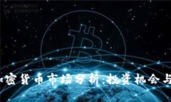2023年加密货币市场分析：投资机会与风险解读