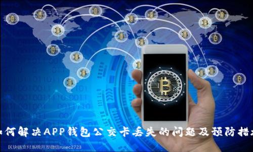 如何解决APP钱包公交卡丢失的问题及预防措施