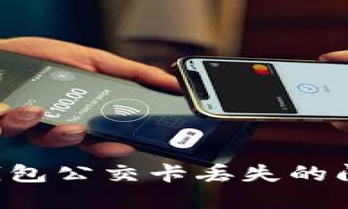 如何解决APP钱包公交卡丢失的问题及预防措施