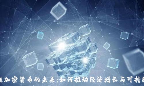   
生态链加密货币的未来：如何推动经济增长与可持续发展