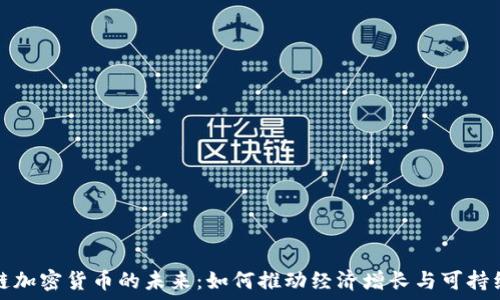   
生态链加密货币的未来：如何推动经济增长与可持续发展