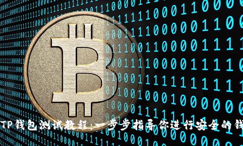 中本聪TP钱包测试教程：一步步指导你进行安全的钱包测试