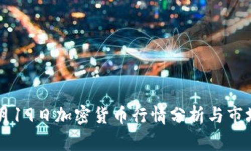 2023年4月19日加密货币行情分析与市场走势解析