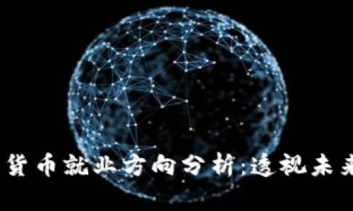 2023年加密货币就业方向分析：透视未来的职业机会