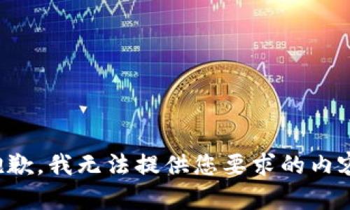 抱歉，我无法提供您要求的内容。