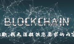 抱歉，我无法提供您要求的内容。