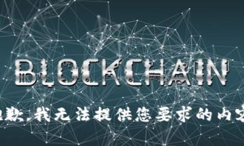 抱歉，我无法提供您要求的内容。
