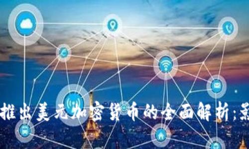 Facebook推出美元加密货币的全面解析：影响与前景