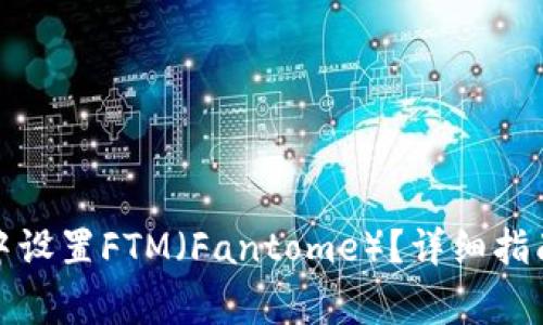 : 如何在TP钱包中设置FTM（Fantome）？详细指南与常见问题解答