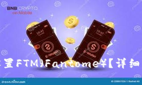 : 如何在TP钱包中设置FTM（Fantome）？详细指南与常见问题解答
