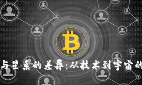 加密货币与星系的差异：从技术到宇宙的多维视角