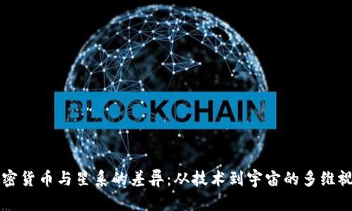加密货币与星系的差异：从技术到宇宙的多维视角