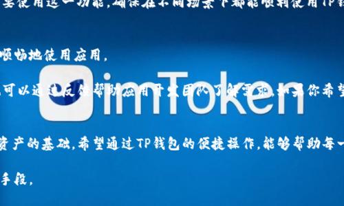 baiotiTP钱包如何将语言从英文切换为中文/baioti  
TP钱包, 英文切换, 中文设置, 数字货币/guanjianci  

引言  
在数字货币迅速发展的背景下，各种钱包应用层出不穷。其中，TP钱包因其操作简单和功能强大受到越来越多用户的欢迎。使用钱包的过程中，用户可能会遇到语言设置的问题，尤其是当默认语言为英文时，很多用户可能希望将其更改为中文，以增加使用的便利性。本文将详细介绍如何在TP钱包中将语言从英文切换为中文，帮助用户更好地操作和使用这款钱包。

TP钱包概述  
TP钱包是一款安全、方便、易用的数字资产钱包，支持多种数字货币的存储和管理。用户可以通过TP钱包进行交易、转账以及查看市场行情等操作。随着数字货币的普及，TP钱包逐渐成为了许多投资者的首选钱包之一。同时，TP钱包还引入了多语言支持，以便全球用户能够方便使用。  

在使用TP钱包的过程中，语言设置尤其重要，因为这直接关系到用户的操作体验。如果用户的操作界面是英文，但希望使用中文界面查看和管理资产，TP钱包提供了简单的设置流程以满足这一需求。  

如何将TP钱包的语言从英文切换为中文  
切换TP钱包的语言设置非常简单，大致可以分为以下几个步骤：  

h4步骤一：打开TP钱包/h4  
首先，确保你已经成功下载并安装了TP钱包应用。如果尚未安装，可以前往应用商店进行下载。打开TP钱包后，你会看到默认的界面，如果语言是英文，接下来就可以开始进行设置了。  

h4步骤二：进入设置页面/h4  
在TP钱包应用主界面右下角，找到“我”（或类似的个人中心按钮，具体可能因版本略有不同），点击此按钮后，你将进入个人设置页面。在此页面中，寻找“设置”或“Preferences”的选项。  

h4步骤三：找到语言选项/h4  
在设置页面中，继续寻找“Language”或“语言”选项。点击进入后，你将看到支持的多种语言选项。该页面的设计通常非常直观，英语和中文会列在明显的位置。  

h4步骤四：选择中文/h4  
在语言列表中找到“中文”选项，并点击它。系统可能会提示确认更改，这时选择“确认”或“OK”以完成转换。当页面完成加载后，你会发现界面的所有文本都已经切换为中文。  

h4步骤五：重启应用（可选）/h4  
在某些情况下，为了确保所有界面完全切换为中文，建议你退出TP钱包应用并重新打开。有时应用可能会因为缓存未更新而未完全显示中文。  

TP钱包语言切换常见问题  
在使用TP钱包的过程中，用户对语言切换可能会产生一些疑问。以下是一些常见的相关问题以及详细解答：

问题一：如果TP钱包没有语言设置选项怎么办？  
首先，如果在TP钱包的设置中找不到语言选项，可能是因为使用的版本不支持此功能。建议你查看应用版本信息，确保自己使用的是最新版本。有时候应用在更新后，可能会修复或添加新的功能。如果你的应用不是最新版本，尽量在应用商店下载最新的更新。  

如果确保应用是最新的，但是仍然没有语言设置选项，建议联系TP钱包的客服支持。他们可以提供更专业的建议，帮助你解决此问题。有时，应用可能因为某些地区的限制而未能支持所有语言，因此联系客服可以获得明确的帮助和指导。  

问题二：切换语言后，TP钱包的功能会有所影响吗？  
通常情况下，切换TP钱包的语言不会影响其核心功能。无论选择英文还是中文，用户的账户、资产以及所有其他功能应该保持不变。但是，切换语言后，某些功能的描述和操作提示将会以所选择的语言显示，这可能会帮助非英语使用者更直观地理解如何使用应用。  

不过，在极少数情况下，如果应用存在某些地方的语言翻译不准确或理解偏差，用户在操作时可能会感到困惑。因此，一旦切换语言，如果发现其中某些功能描述中存在问题或错误，建议及时反馈给开发团队，以便他们进行改进。  

问题三：能否临时切换语言？  
TP钱包允许用户随时切换语言，因此你可以在需要时临时切换到英语或其他语言。例如，如果你需要与会说英语的支持人员联系，可以快速将语言切换为英语。在完成沟通后，再切换回中文。这种灵活性使得TP钱包能够满足不同用户的需求。  

只需按照上述步骤进行切换即可，而无需额外的设置或重启应用。即使是在进行交易时，语言的临时切换也不会影响该交易的有效性和安全性。用户可以根据需要使用这一功能，确保在不同场景下都能顺利使用TP钱包。  

问题四：TP钱包是否支持其他语言？  
TP钱包不仅支持中文和英文，还支持多种其他语言，包括但不限于西班牙语、法语、德语等。这为全球用户提供了更多的选择和便利，使得不同语言的用户都可以顺畅地使用应用。  

虽然TP钱包着重于某些主要语言的支持，但随着用户需求的变化和市场的扩展，未来可能会增加对其它语言的支持。用户可以在设置中查看支持的语言列表，也可以通过反馈帮助应用开发团队了解需求。如果你希望看到更多语言的支持，建议通过他们的官方网站或社交媒体渠道提出建议，这样可以帮助他们更好地满足用户需求。  

总结  
通过本文的介绍，相信大家对TP钱包如何将语言从英文切换为中文有了一个清晰的了解。在这个快速发展的数字资产时代，方便的工具和应用是用户高效管理资产的基础。希望通过TP钱包的便捷操作，能够帮助每一位用户更加顺利的进行数字货币交易和管理。无论是新手还是有经验的用户，都可以根据自身的需求，灵活调整应用设置，以最大限度地发挥TP钱包的功能。  

未来，我们期待TP钱包能够继续产品体验，扩展更多功能，为所有用户提供更好的服务。如果在使用过程中遇到问题，及时咨询客服人员，是确保顺利操作的重要手段。  