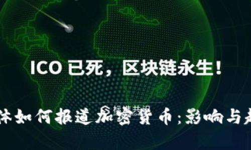 主流媒体如何报道加密货币：影响与趋势分析