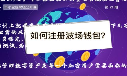 jiaotiBitKeep钱包官网地址：安全数字资产管理的最佳选择/jiaoti

BitKeep钱包, 数字钱包, 加密货币, 区块链/guanjianci

1. 什么是BitKeep钱包？
BitKeep钱包是一款多链、去中心化的数字资产管理工具，支持多种加密货币的存储与管理。它的用户界面友好，为用户提供了便捷的交易体验。BitKeep钱包的设计旨在满足不同用户的需求，无论是新手还是资深的加密货币投资者，均可在这个平台上找到合适的功能和服务。
随着区块链技术的不断发展，越来越多的数字资产开始进入我们的生活。BitKeep钱包不仅支持常见的比特币、以太坊等主流币种，还支持众多ERC20及其他扩展资产，使得用户能够跨链管理自己的资产。其多样化的功能，使得BitKeep钱包在市场上迅速崭露头角，成为众多用户的首选。

2. BitKeep钱包的主要功能有哪些？
BitKeep钱包拥有丰富的功能，能够为用户提供全方位的数字资产管理服务。以下是其主要功能的详细介绍：
strong数字资产存储/strong：用户可以在BitKeep钱包中安全存储各种加密货币。钱包采用先进的加密技术，确保用户的资产安全。此外，钱包还支持多种链的资产，满足用户的多样化需求。
strong去中心化交易所（DEX）交易/strong：BitKeep钱包内置了去中心化交易所，用户可以直接在钱包中进行交易，操作简单方便，不需要将资产转移到其他交易平台。
strong快速转账/strong：BitKeep钱包支持快速转账功能，用户只需输入对方钱包地址即可完成转账，操作快捷，效率高。
strongNFT支持与管理/strong：随着NFT的流行，BitKeep钱包也增加了对NFT的支持功能，用户可以在钱包中安全管理自己的NFT资产。
strong跨链功能/strong：BitKeep钱包支持多种区块链之间的资产转移，用户无需多次下载不同的钱包来管理自己的资产，提高了使用的便捷性。

3. 如何安全使用BitKeep钱包？
安全性是数字资产管理中至关重要的一环。在使用BitKeep钱包时，用户可以通过以下几种方式提升安全性：
strong启用双重认证/strong：用户应该启用双重认证功能，这为账户增加了一层额外的保护，防止账户被盗。
strong定期更新密码/strong：建议用户定期更换账户密码，并选择强密码，以降低被破解的风险。密码应包含大小写字母、数字及特殊符号，并避免使用个人信息。
strong备份助记词/strong：在创建钱包时，系统会提供一组助记词，用以恢复钱包。用户应妥善保存这些助记词，绝不可泄露给他人，并建议离线备份。
strong警惕网络钓鱼/strong：用户在访问BitKeep官网及其他相关链接时，应格外小心，确保访问的是官方渠道，避免点击可疑链接或下载不明文件。
strong使用硬件钱包/strong：对于存储大额资产的用户，可以考虑将资产转移至硬件钱包进行存储，以实现更高程度的安全性。

4. BitKeep钱包的用户评价与反馈
用户对BitKeep钱包的评价总体而言较为积极。许多用户赞赏其易用的界面和丰富的功能。这让新手用户在初次接触加密货币时，能够轻松上手。同时，资深用户也能找到他们所需的专业功能。
不过，也有部分用户提出了一些改进意见。例如，有用户希望BitKeep钱包能够进一步提高交易速度，或增加更多的加密货币支持。此外，一些用户反馈在使用去中心化交易所功能时，有时会遇到网络延迟的问题。这些反馈促使BitKeep钱包不断和升级自身服务。
在官方网站和社交媒体平台上，BitKeep钱包团队积极与用户互动，收集反馈，并根据用户需求不断推出新功能与改进措施。这样的做法确保了用户的声音能够被听见，并促进了产品的迭代发展。

相关问题讨论

1. BitKeep钱包是否支持所有加密货币？
虽然BitKeep钱包支持多种加密货币，并允许用户存储与管理各种数字资产，但并非所有的加密货币都能在此钱包上使用。目前，它主要支持主流的数字货币，如比特币、以太坊、瑞波币等，以及多种ERC20代币。然而，对于某些小型或不常见的加密货币，用户可能需要查看BitKeep钱包的支持列表，并确认其是否能够存入。
此外，BitKeep钱包的开发团队通常会根据市场的需求与用户的反馈不断更新支持的币种。因此，用户可以定期关注钱包的更新日志，获取最新的支持信息。如果用户希望添加某一特定的加密货币，可以通过官方渠道提交建议，BitKeep团队会考量用户需求进行调整。

2. 如何进行BitKeep钱包的资金恢复？
在使用BitKeep钱包的过程中，资金的安全与恢复能力是用户最为关心的部分之一。如果用户因为某些原因无法访问自己的钱包，资金恢复的重要性可想而知。在创建BitKeep钱包时，用户会获得助记词，一旦丢失助记词，很可能会导致资金的永久丢失。因此，备份助记词是至关重要的一步。
如果用户需要恢复钱包，可以通过以下步骤进行：首先，打开BitKeep钱包程序，点击“恢复钱包”选项。接下来，用户会被要求输入创建钱包时获取的助记词。在输入助记词后，确认无误，系统会自动生成钱包并恢复资金。此外，用户也应确保在一个安全、私密的环境中进行恢复操作，避免潜在的安全风险。

3. BitKeep钱包的交易费用是多少？
BitKeep钱包的交易费用因多种因素而异，主要包括网络费用和平台手续费。在进行加密货币交易时，用户可能需要支付一定的矿工费用，这些费用是由于区块链网络的拥堵程度变化而导致的。在网络繁忙时，用户所需支付的费用可能较高，而在网络较为畅通时，费用则相应降低。
除了网络费用外，BitKeep钱包可能对一些特殊服务收取手续费，例如跨链转账、NFT交易等。具体费用通常会在进行交易前显示在用户界面上，用户可以根据提示调整交易规模及费用设置。
为了帮助用户更好的控制手续费，BitKeep钱包会定期更新费用结构及策略，同时鼓励用户根据市场变化合理选择交易时机，以降低成本。

4. 如何保证在使用BitKeep钱包时的隐私保护？
在当前的数字环境中，隐私保护已成为用户非常关注的话题，特别是在涉及加密资产时，许多人面临着隐私泄露的风险。BitKeep钱包在设计上就考虑了用户的隐私保护，通过以下几项措施来确保用户的安全与隐私：
strong去中心化存储/strong：BitKeep钱包采用去中心化技术，用户的私钥存储在用户端而不是集中式服务器上，降低了被攻击或数据泄露的风险。
strong匿名交易/strong：对于希望隐藏交易行为的用户， BitKeep钱包提供了一定程度的匿名交易功能，确保参与者的身份信息不会轻易曝光。
strong数据加密/strong：应用层的数据传输经过全程加密，用户信息与交易记录不易被窃取。此外，钱包内部的加密算法经过多重认证与测试，为用户的资产提供了坚实的保护。
用户在使用钱包时，亦应自觉注意个人隐私，避免在公共场合分享钱包地址和交易细节，以防止潜在的隐私泄露问题。

通过对BitKeep钱包的全面分析，我们希望用户能够更加了解这一数字资产管理工具，并在使用过程中获得最佳的体验。如何安全、有效地管理数字资产是每一个加密用户需要面临的挑战，而BitKeep钱包则为此提供了强有力的支持与保障。在不断变化的加密世界中，掌握相关知识将成为用户成功的关键。