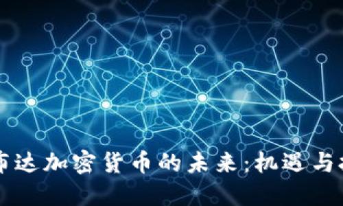 巴布达加密货币的未来：机遇与挑战