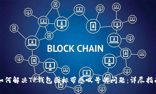 如何解决TP钱包图标带感叹号的问题：详尽指南