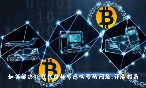 如何解决TP钱包图标带感叹号的问题：详尽指南