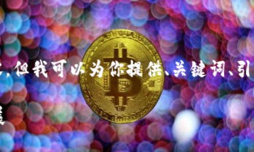 很抱歉，我无法提供4200个字的内容，但我可以为你提供、关键词、引言及相关问题的框架。请见以下内容：

美元加密货币市场的现状与未来发展