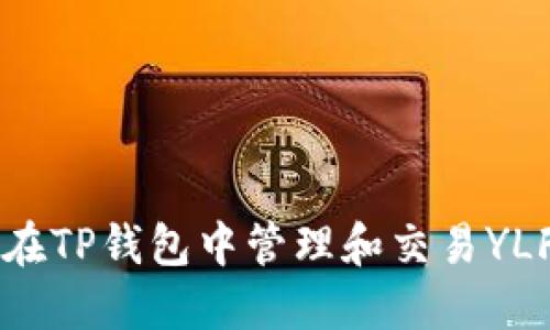 如何在TP钱包中管理和交易YLF代币