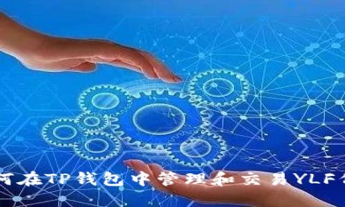 如何在TP钱包中管理和交易YLF代币