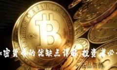 加密货币的优缺点详解：投资者必读