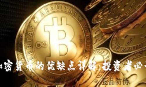 加密货币的优缺点详解：投资者必读