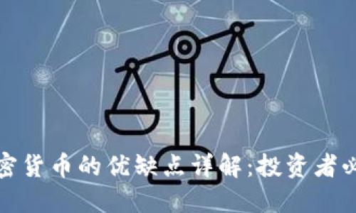 加密货币的优缺点详解：投资者必读