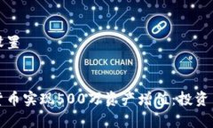 生成和关键词设置如何通过加密货币实现500万资