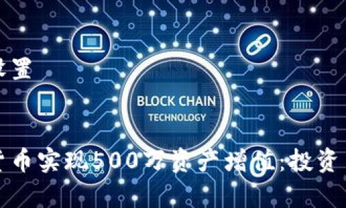 生成和关键词设置


如何通过加密货币实现500万资产增值：投资策略与风险分析