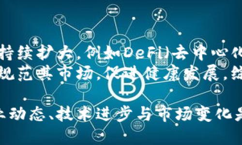baioti加密数字货币实验：从基础理论到实践操作的全方位探讨/baioti
加密货币, 区块链技术, 数字货币交易, 加密经济学/guanjianci

近年来，加密数字货币在全球范围内迅速崛起，改变了传统金融体系的运行方式。越来越多的研究、实验和应用让人们对这一领域的兴趣日益增长。本文将深入探讨加密数字货币的基本原理、技术基础及市场动态，并通过实际实验来展示其应用潜能。我们将分为几个部分，详细解释加密货币的各个方面。

1. 加密数字货币的基本概念
加密数字货币是基于密码学原理生成的电子货币，它利用区块链技术保证交易的安全和匿名性。与传统货币相比，加密货币的最大特点在于它的去中心化，不受任何政府或金融机构的控制。比特币（Bitcoin）是最早、最知名的加密货币，创建于2009年。
加密货币的运作基础是区块链技术。区块链是一种分布式账本技术，能够记录交易信息并确保其不可篡改。每一笔交易都被记录在多个节点上，这些节点共同维护着交易的安全性和透明度。

2. 加密货币的工作机制
加密货币的工作机制是一个复杂的系统，包括挖矿、交易验证和智能合约等。挖矿是产生新币和验证交易的过程，矿工们通过解决复杂的数学问题来获得奖励。这种机制不仅保证了交易的安全性，还推动了新的加密货币的进入。
交易验证是确保所有账户余额和交易的正确性的过程。每笔交易会被广播到整个网络，经过多个节点的验证后，才能被记录到区块链中。此外，很多加密货币还支持智能合约，即自动执行合同条款的程序，极大增强了加密货币的应用场景。

3. 加密数字货币的市场动态
加密货币市场波动性极大，受到多种因素影响，包括市场需求、技术发展和法规政策等。近年来，越来越多的金融机构和零售商开始接受加密货币支付，推动了市场的稳定和发展。
加密货币的投资也是一种风险投资，许多投资者因其高回报而涌入市场。然而，市场泡沫、黑客攻击和法规不确定性等潜在风险使投资者必须谨慎行事。

4. 加密数字货币实验与实践
为了更深入地理解加密数字货币的实用性和潜力，我们可以通过一系列的实验和案例研究来探索。例如，创建一个模拟交易平台或参与实际的加密货币交易，将理论知识应用于实践。记录每一笔交易的成功与失败，可以帮助我们总结经验，更好地了解市场变化和交易策略。
实验过程中，可以使用不同的交易策略，如短线交易、中长线持有、套利交易等，遇到的不同问题都有助于提升对市场的理解。同时，与其他加密货币交易者的交流与合作也是极为重要的，可以分享经验和信息，增进对市场的洞察。

可能相关问题探讨

1. 加密货币的安全性如何保障？
加密货币的安全性是投资者关心的重要问题。它主要依靠区块链技术的去中心化和加密保障。然而，用户的安全性也十分依赖于个人的操作习惯。例如，使用强密码、开启两步验证、以及妥善保存私钥等措施，将有效提高账户的安全性。
此外，许多交易所实施冷存储，即将绝大多数资产离线存储，从而避免黑客攻击带来的损失。同时，市场上也出现了许多安全审计的公司，为智能合约和区块链系统提供安全性评估，帮助用户规避潜在的风险。

2. 如何选择合适的加密货币进行投资？
选择合适的加密货币进行投资需要考量多个因素，包括项目团队、技术基础、市场需求及合规性等。例如，评估项目团队的背景和技术能力，可以了解其发展潜力。此外，需要关注该项目所解决的问题及市场需求，以判断其可持续性。
通常，较为成熟的加密货币如比特币和以太坊具有良好的市场声誉和技术基础，但新兴的项目也可能带来高回报。投资者应根据自身的风险承受能力与投资目标进行合理配置，并定期评估投资组合的风险及收益表现。

3. 加密货币的法律监管现状是什么？
加密货币的法律监管是一个复杂而多变的领域，各国的政策态度差异显著。一些国家如美国和加拿大，已经建立了相对成熟的监管框架，以保护投资者并防止洗钱和诈骗行为。而一些国家如中国，则对加密货币采取了相对严格的限制措施，禁止ICO和交易服务。
在这样的政策环境下，投资者需要关注法律法规变动可能带来的影响。同时，合规运营的项目更容易赢得投资者的信任，为其推荐进行投资。建议投资者持续关注相关法律法规的发展，及时调整投资策略。

4. 加密货币的未来发展趋势如何？
加密货币的未来发展趋势受多种因素影响，包括技术创新、市场需求和政策导向等。随着区块链技术的不断进步，加密货币的应用场景将持续扩大，例如DeFi（去中心化金融）、NFT（非同质化代币）等新兴领域都已吸引了大量关注。
此外，随着央行数字货币（CBDC）的推进，加密货币的合规性和其在全球金融体系中的位置将发生变化。更多国家可能会出台相关政策以规范其市场，促进健康发展。综合来看，加密货币在未来仍将保持摄人眼球的发展势头，但投资者需保持谨慎，深入分析市场趋势及潜在风险。

本文深入探讨了加密数字货币的基础理论与实践操作，希望为读者提供系统的认识与实用的建议。在持续发展的加密货币领域，了解行业动态、技术进步与市场变化是每位投资者的必修课。