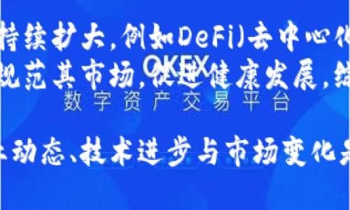 baioti加密数字货币实验：从基础理论到实践操作的全方位探讨/baioti
加密货币, 区块链技术, 数字货币交易, 加密经济学/guanjianci

近年来，加密数字货币在全球范围内迅速崛起，改变了传统金融体系的运行方式。越来越多的研究、实验和应用让人们对这一领域的兴趣日益增长。本文将深入探讨加密数字货币的基本原理、技术基础及市场动态，并通过实际实验来展示其应用潜能。我们将分为几个部分，详细解释加密货币的各个方面。

1. 加密数字货币的基本概念
加密数字货币是基于密码学原理生成的电子货币，它利用区块链技术保证交易的安全和匿名性。与传统货币相比，加密货币的最大特点在于它的去中心化，不受任何政府或金融机构的控制。比特币（Bitcoin）是最早、最知名的加密货币，创建于2009年。
加密货币的运作基础是区块链技术。区块链是一种分布式账本技术，能够记录交易信息并确保其不可篡改。每一笔交易都被记录在多个节点上，这些节点共同维护着交易的安全性和透明度。

2. 加密货币的工作机制
加密货币的工作机制是一个复杂的系统，包括挖矿、交易验证和智能合约等。挖矿是产生新币和验证交易的过程，矿工们通过解决复杂的数学问题来获得奖励。这种机制不仅保证了交易的安全性，还推动了新的加密货币的进入。
交易验证是确保所有账户余额和交易的正确性的过程。每笔交易会被广播到整个网络，经过多个节点的验证后，才能被记录到区块链中。此外，很多加密货币还支持智能合约，即自动执行合同条款的程序，极大增强了加密货币的应用场景。

3. 加密数字货币的市场动态
加密货币市场波动性极大，受到多种因素影响，包括市场需求、技术发展和法规政策等。近年来，越来越多的金融机构和零售商开始接受加密货币支付，推动了市场的稳定和发展。
加密货币的投资也是一种风险投资，许多投资者因其高回报而涌入市场。然而，市场泡沫、黑客攻击和法规不确定性等潜在风险使投资者必须谨慎行事。

4. 加密数字货币实验与实践
为了更深入地理解加密数字货币的实用性和潜力，我们可以通过一系列的实验和案例研究来探索。例如，创建一个模拟交易平台或参与实际的加密货币交易，将理论知识应用于实践。记录每一笔交易的成功与失败，可以帮助我们总结经验，更好地了解市场变化和交易策略。
实验过程中，可以使用不同的交易策略，如短线交易、中长线持有、套利交易等，遇到的不同问题都有助于提升对市场的理解。同时，与其他加密货币交易者的交流与合作也是极为重要的，可以分享经验和信息，增进对市场的洞察。

可能相关问题探讨

1. 加密货币的安全性如何保障？
加密货币的安全性是投资者关心的重要问题。它主要依靠区块链技术的去中心化和加密保障。然而，用户的安全性也十分依赖于个人的操作习惯。例如，使用强密码、开启两步验证、以及妥善保存私钥等措施，将有效提高账户的安全性。
此外，许多交易所实施冷存储，即将绝大多数资产离线存储，从而避免黑客攻击带来的损失。同时，市场上也出现了许多安全审计的公司，为智能合约和区块链系统提供安全性评估，帮助用户规避潜在的风险。

2. 如何选择合适的加密货币进行投资？
选择合适的加密货币进行投资需要考量多个因素，包括项目团队、技术基础、市场需求及合规性等。例如，评估项目团队的背景和技术能力，可以了解其发展潜力。此外，需要关注该项目所解决的问题及市场需求，以判断其可持续性。
通常，较为成熟的加密货币如比特币和以太坊具有良好的市场声誉和技术基础，但新兴的项目也可能带来高回报。投资者应根据自身的风险承受能力与投资目标进行合理配置，并定期评估投资组合的风险及收益表现。

3. 加密货币的法律监管现状是什么？
加密货币的法律监管是一个复杂而多变的领域，各国的政策态度差异显著。一些国家如美国和加拿大，已经建立了相对成熟的监管框架，以保护投资者并防止洗钱和诈骗行为。而一些国家如中国，则对加密货币采取了相对严格的限制措施，禁止ICO和交易服务。
在这样的政策环境下，投资者需要关注法律法规变动可能带来的影响。同时，合规运营的项目更容易赢得投资者的信任，为其推荐进行投资。建议投资者持续关注相关法律法规的发展，及时调整投资策略。

4. 加密货币的未来发展趋势如何？
加密货币的未来发展趋势受多种因素影响，包括技术创新、市场需求和政策导向等。随着区块链技术的不断进步，加密货币的应用场景将持续扩大，例如DeFi（去中心化金融）、NFT（非同质化代币）等新兴领域都已吸引了大量关注。
此外，随着央行数字货币（CBDC）的推进，加密货币的合规性和其在全球金融体系中的位置将发生变化。更多国家可能会出台相关政策以规范其市场，促进健康发展。综合来看，加密货币在未来仍将保持摄人眼球的发展势头，但投资者需保持谨慎，深入分析市场趋势及潜在风险。

本文深入探讨了加密数字货币的基础理论与实践操作，希望为读者提供系统的认识与实用的建议。在持续发展的加密货币领域，了解行业动态、技术进步与市场变化是每位投资者的必修课。