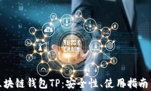
全面解析区块链钱包TP：安全性、使用指南与未来发展