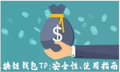 
全面解析区块链钱包TP：安全性、使用指南与未来发展