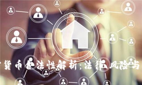 伦敦加密货币合法性解析：法律、风险与市场前景