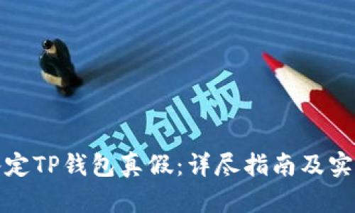 如何鉴定TP钱包真假：详尽指南及实用技巧