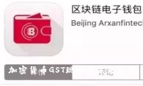 加密货币GST现状与未来展望
