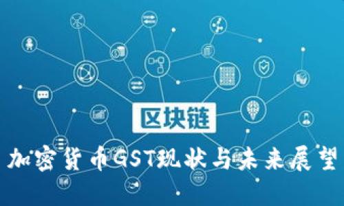 加密货币GST现状与未来展望
