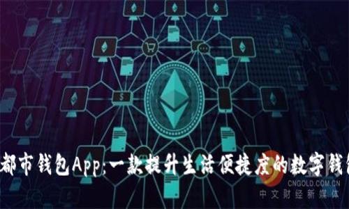 探索e都市钱包App：一款提升生活便捷度的数字钱包工具