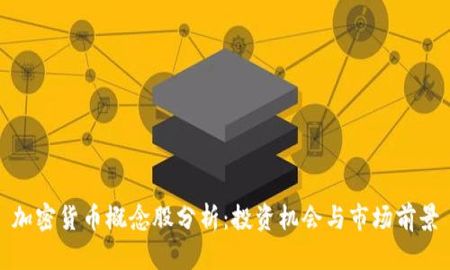 加密货币概念股分析：投资机会与市场前景
