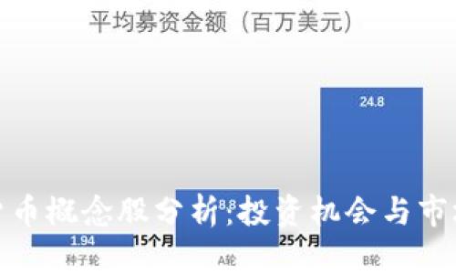 加密货币概念股分析：投资机会与市场前景